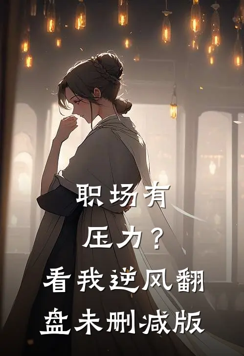 职场有压力？看我逆风翻盘未删减版
