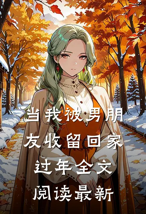 当我被男朋友收留回家过年全文阅读最新