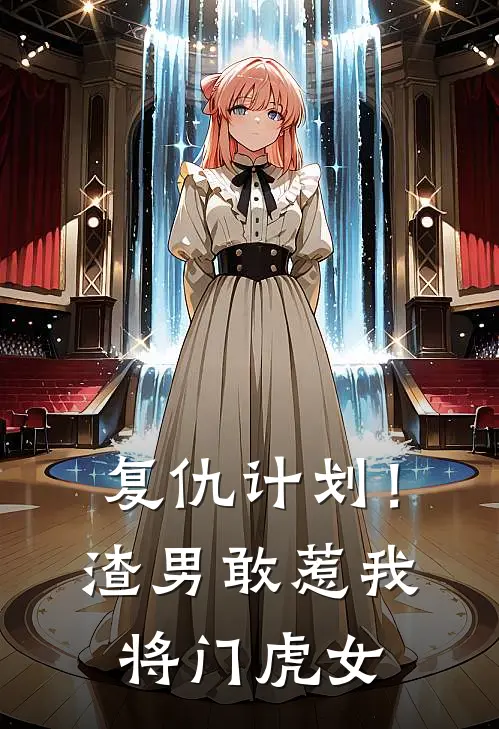复仇计划！渣男敢惹我将门虎女