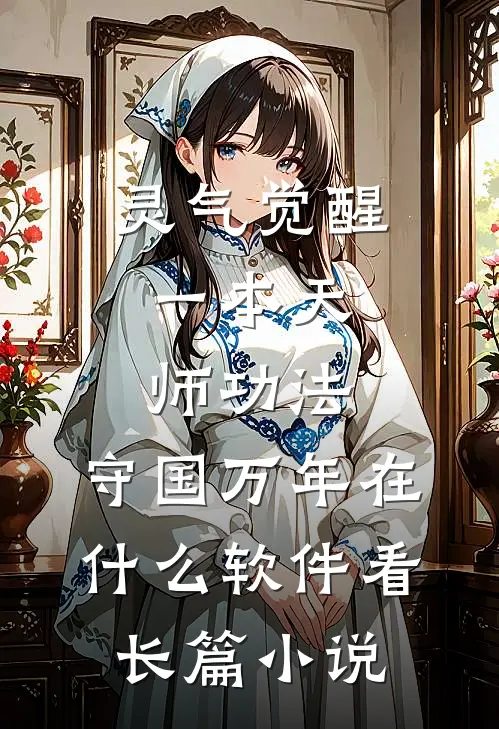 灵气觉醒:一本天师功法,守国万年在什么软件看长篇小说