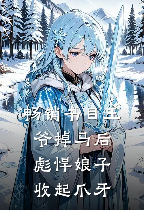 畅销书目王爷掉马后，彪悍娘子收起爪牙
