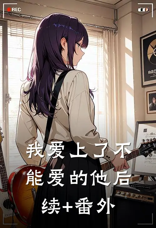 我爱上了不能爱的他后续+番外
