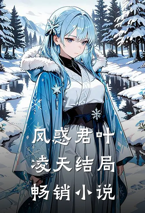 凤惑君叶凌天结局畅销小说