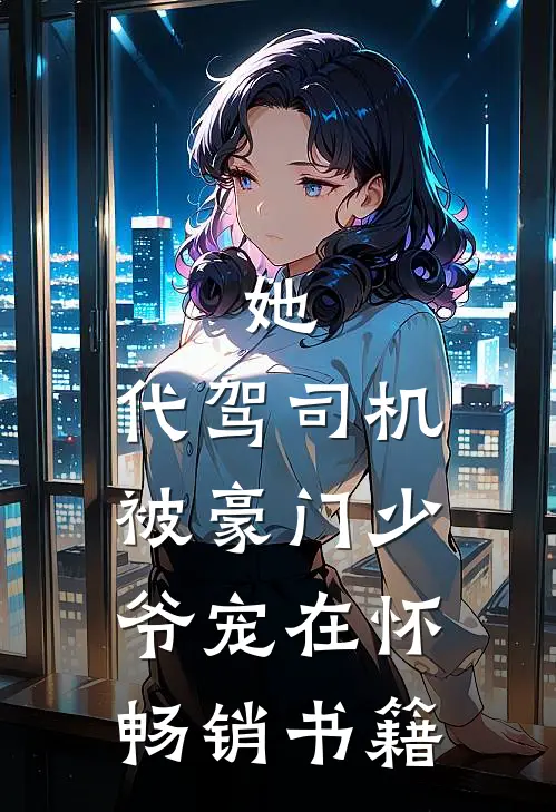 她，代驾司机，被豪门少爷宠在怀畅销书籍