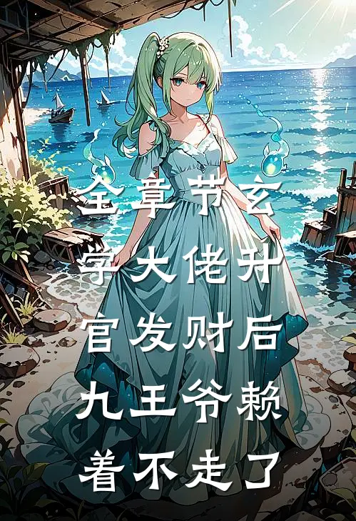 全章节玄学大佬升官发财后，九王爷赖着不走了