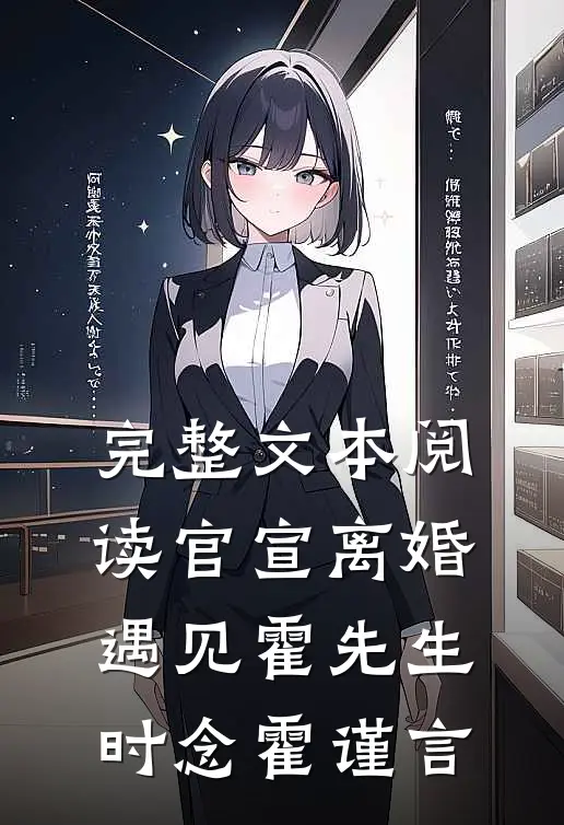 完整文本阅读官宣离婚遇见霍先生时念霍谨言