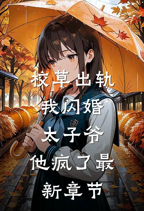 校草出轨,我闪婚太子爷,他疯了最新章节