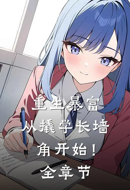 重生暴富：从撬学长墙角开始！全章节