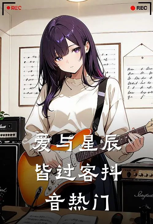 爱与星辰皆过客抖音热门