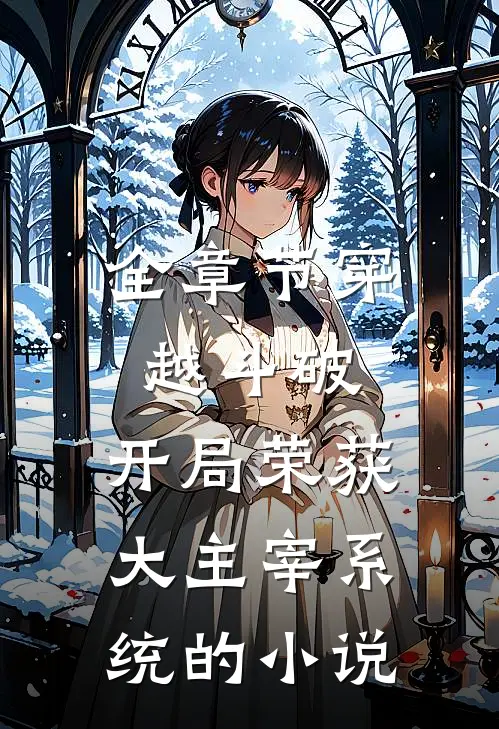 全章节穿越斗破:开局荣获大主宰系统的小说