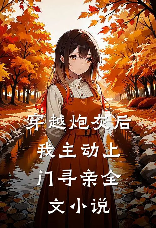 穿越炮灰后，我主动上门寻亲全文小说