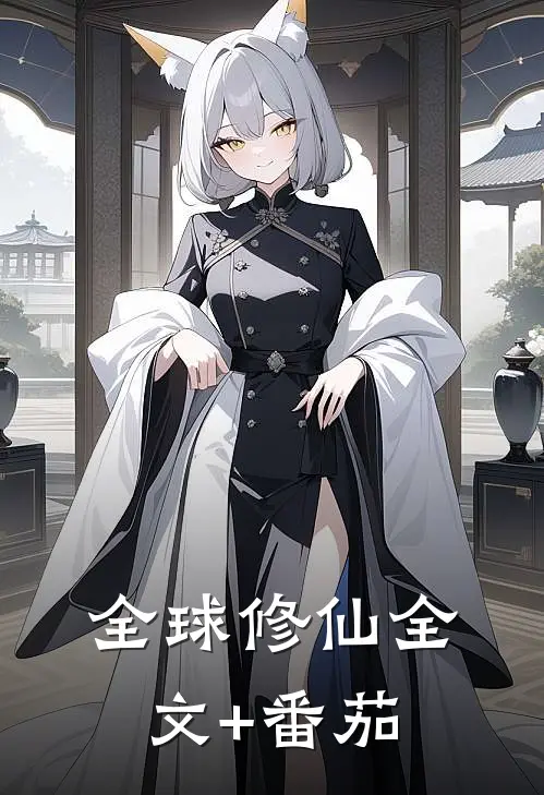 全球修仙全文+番茄