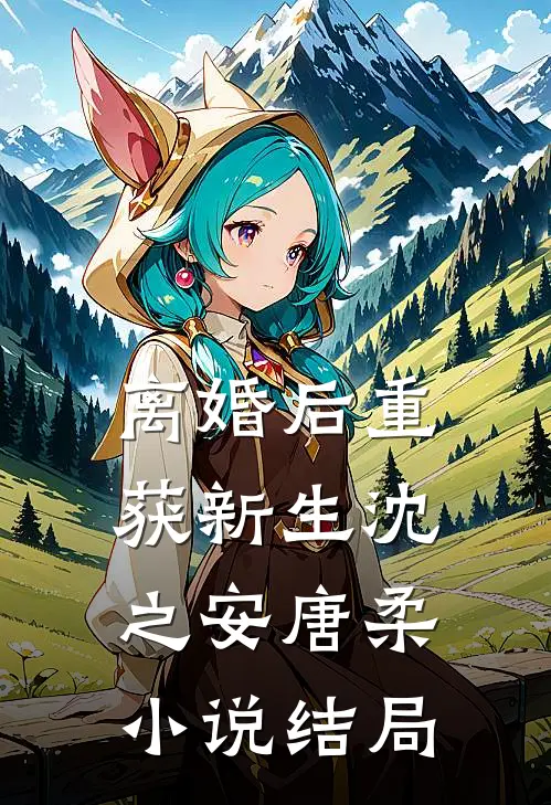 离婚后重获新生沈之安唐柔小说结局
