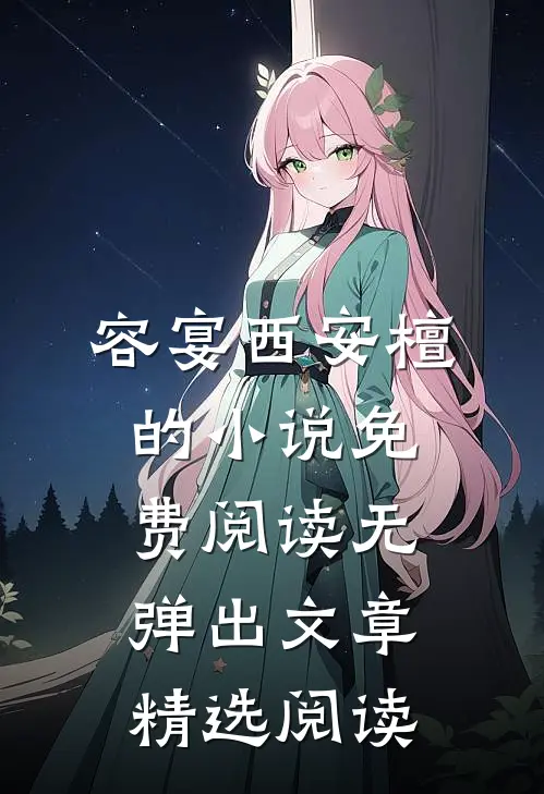 容宴西安檀的小说免费阅读无弹出文章精选阅读