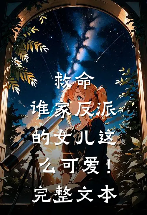 救命,谁家反派的女儿这么可爱!完整文本阅读