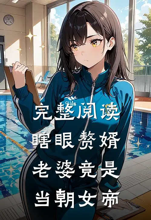 完整阅读瞎眼赘婿，老婆竟是当朝女帝