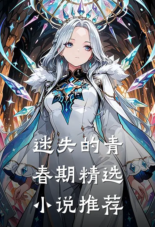 迷失的青春期精选小说推荐