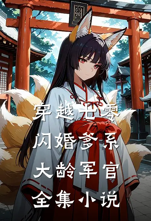 穿越七零：闪婚爹系大龄军官全集小说
