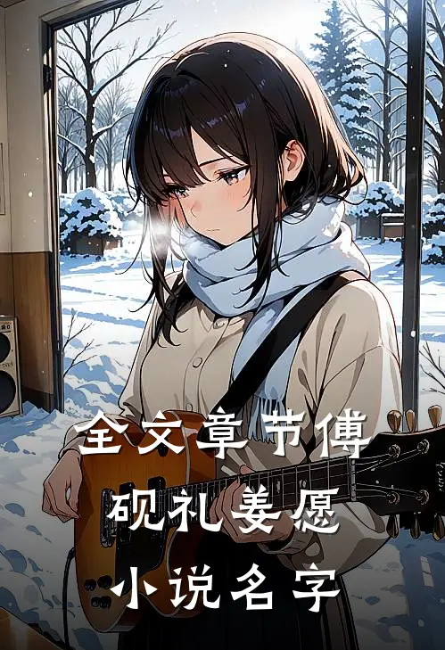 全文章节傅砚礼姜愿小说名字