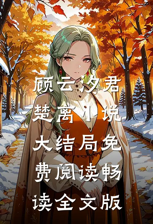 顾云汐君楚离小说大结局免费阅读畅读全文版