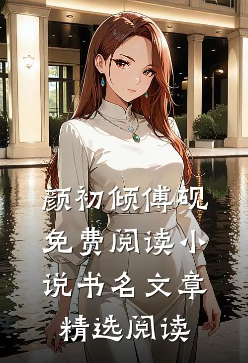 颜初倾傅砚免费阅读小说书名文章精选阅读