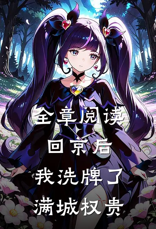 全章阅读回京后，我洗牌了满城权贵