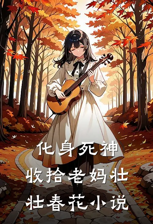 化身死神,收拾老妈壮壮春花阅读