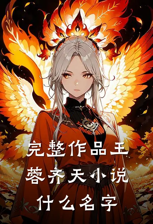 完整作品王蓉齐天小说什么名字