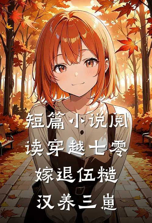 短篇小说阅读穿越七零，嫁退伍糙汉养三崽