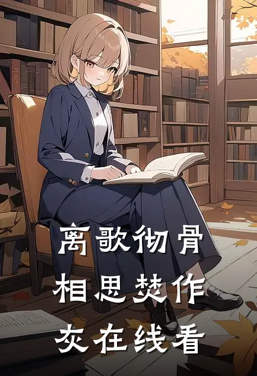 离歌彻骨，相思焚作灰在线看