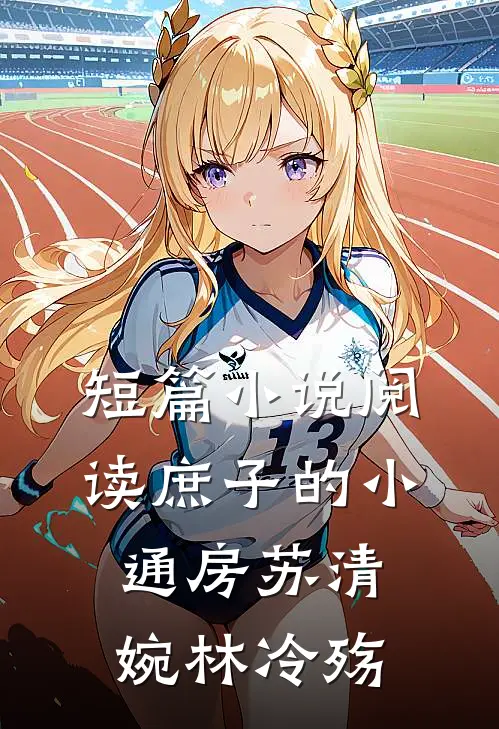 短篇小说阅读庶子的小通房 苏清婉林冷殇