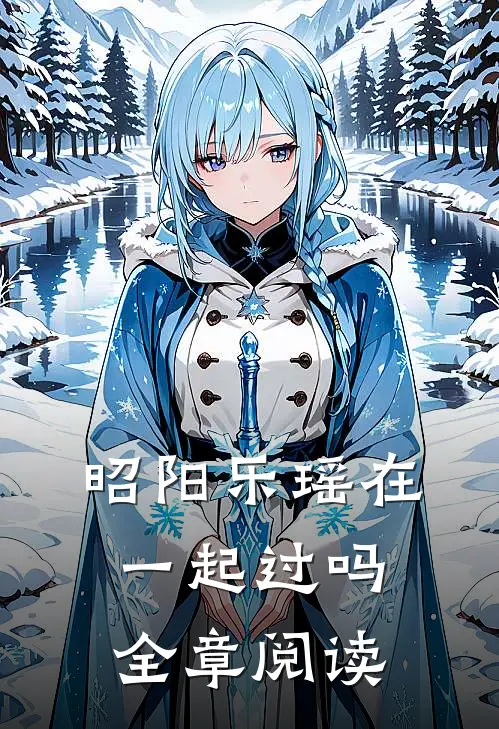昭阳乐瑶在一起过吗全章阅读