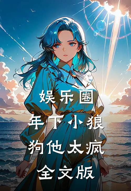 娱乐圈：年下小狼狗他太疯全文版