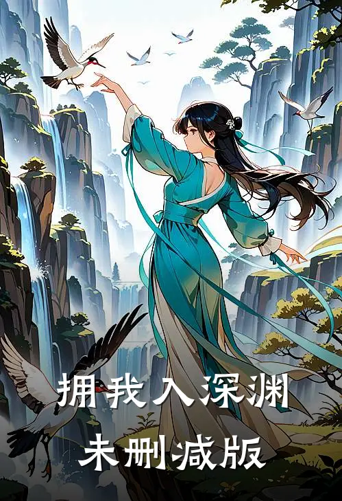 拥我入深渊未删减版