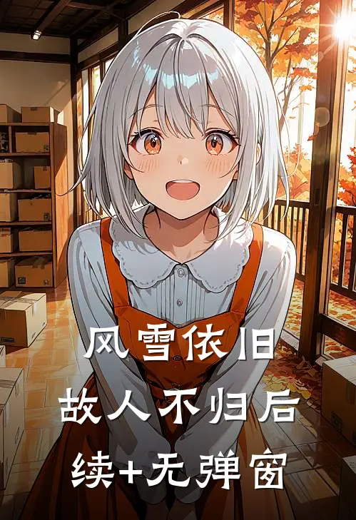 风雪依旧，故人不归后续+无弹窗