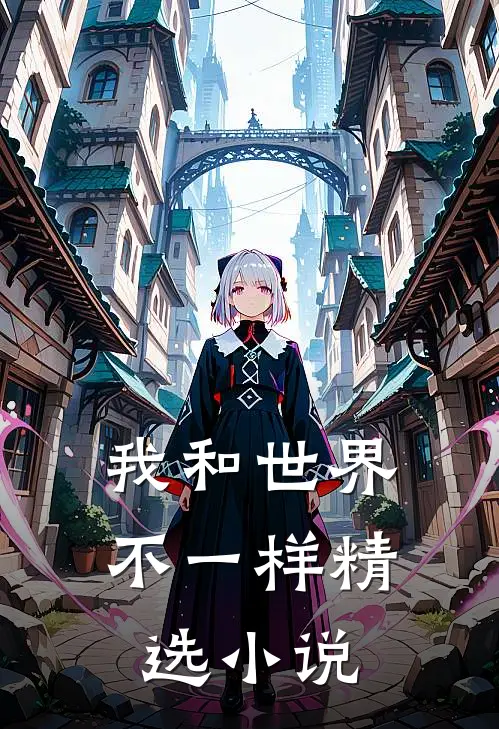 我和世界不一样精选小说