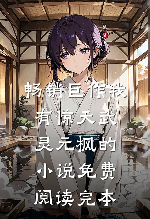 畅销巨作我有惊天武灵元枫的小说免费阅读完本