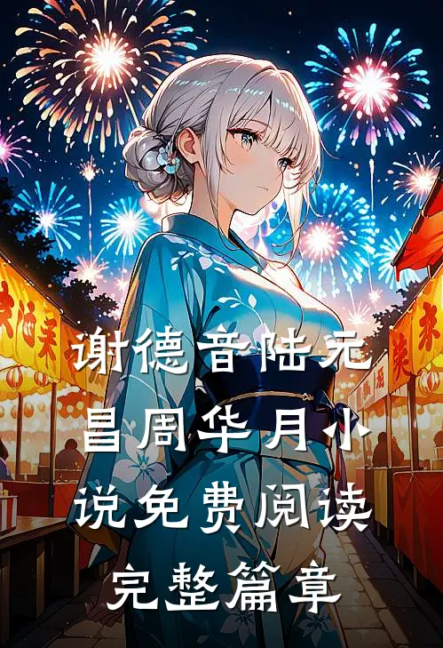 谢德音陆元昌周华月小说免费阅读完整篇章