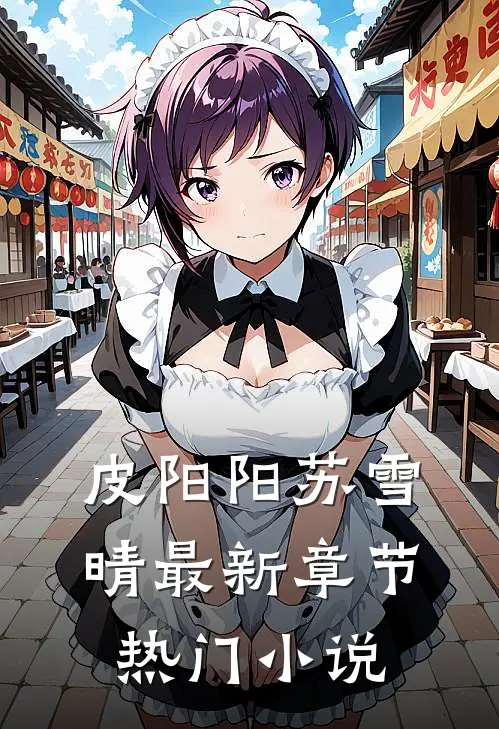 皮阳阳苏雪晴最新章节热门小说