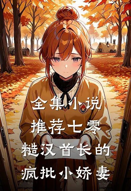 全集小说推荐七零：糙汉首长的疯批小娇妻