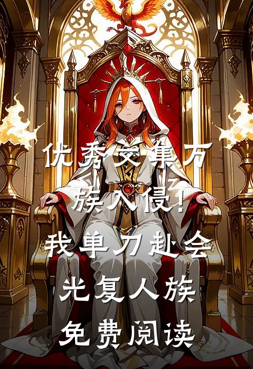 优秀文集万族入侵!我单刀赴会光复人族免费阅读