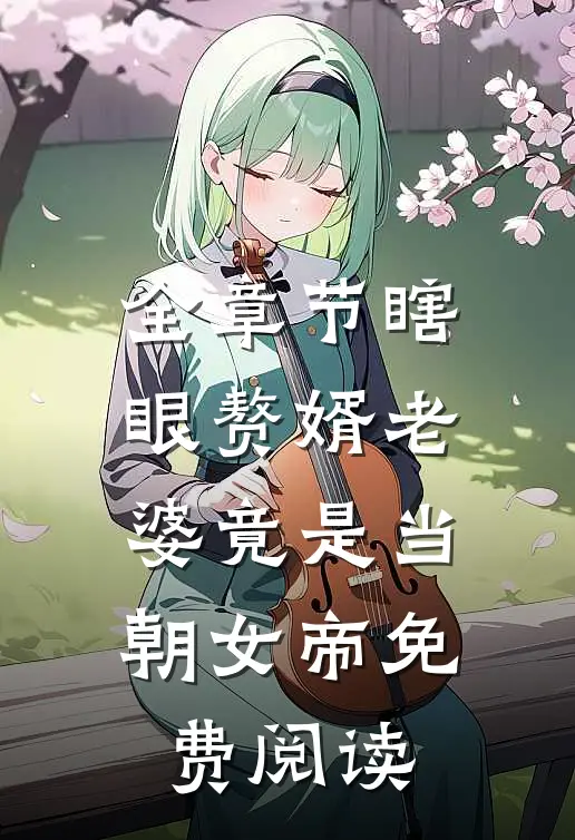 全章节瞎眼赘婿老婆竟是当朝女帝免费阅读