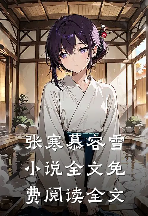 张寒慕容雪小说全文免费阅读全文