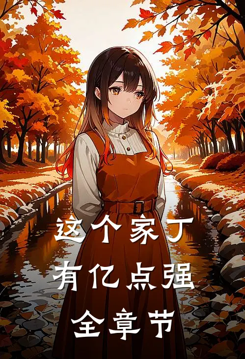 这个家丁有亿点强全章节