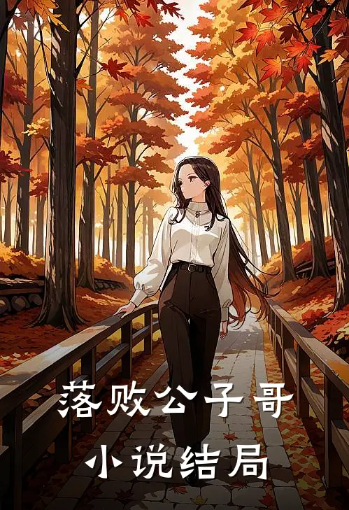 落败公子哥结局怎么样