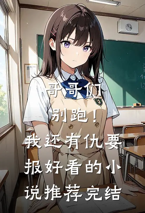 哥哥们别跑！我还有仇要报好看的小说推荐完结