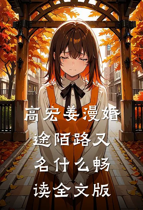 高宏姜漫婚途陌路又名什么畅读全文版