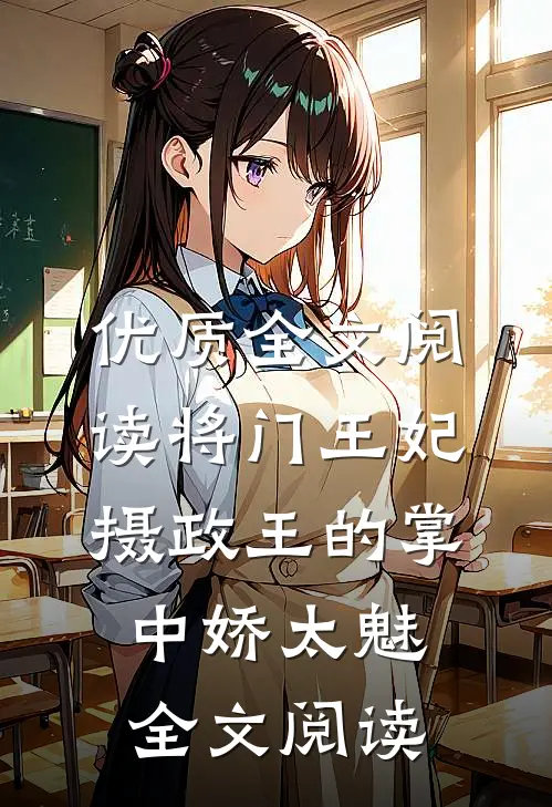 优质全文阅读将门王妃:摄政王的掌中娇太魅全文阅读