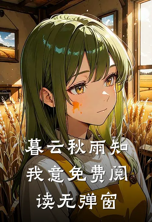 暮云秋雨知我意免费阅读无弹窗
