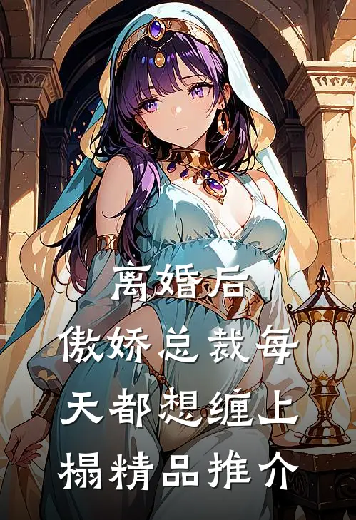 离婚后，傲娇总裁每天都想缠上榻精品推介